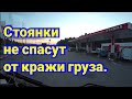 НУЖНА ВАША ПОМОЩЬ. ПОЧЕМУ НОЧУЮ НА ЗАПРАВКАХ? ПОТЕРЯЛ ДОКУМЕНТЫ.