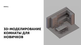 Уроки по 3Ds Max | 3D-моделирование комнаты для новичков