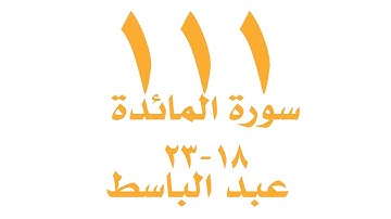 الصفحة ١١١  من القران الكريم -  سورة المائدة -  الايات - ١٨ -٢٣