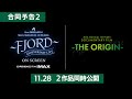 Mrs. GREEN APPLE 映画2作品特報②『～FJORD～ ON SCREEN』＆『～THE ORIGIN～』