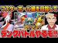 ポケモンチャンピオンズのランクバトルでマスターボール級を目指す口の悪いオーキド博士の配信【Pokémon Champions】