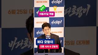 바다호랑이 / 언론 시사 간담회