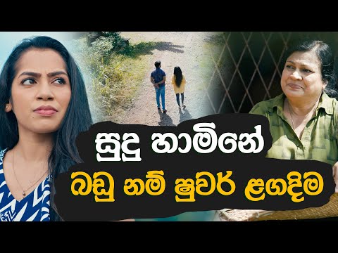 සුදු හාමිනේ | බඩු නම් ෂුවර් ළගදිම | | Tele Story || Sachini Dilhara | Drama