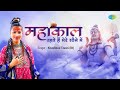 Shravan Special Shiv Bhajan मह क ल रहत ह म र स न म Mahakal Rahte Hain Mere Sine Mein Shravan Special Shiv Bhajan मह क ल रहत ह म र स न म Mahakal Rahte Hain Mere Sine Mein