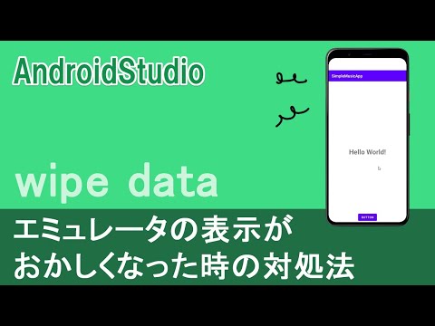【AndroidStudio】エミュレータの表示がおかしくなった時の対処法～wipe data～
