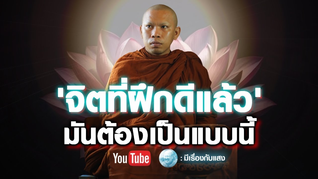 จิตที่ฝึกดีแล้วมันต้องแบบนี้ #ครูบาฉ่ายคัมภีรปัญโญ #อานาปานสติ #buddha