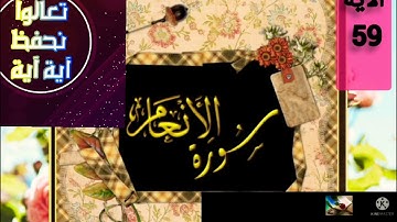 ▪️@تصحيح تلاوة وحفظ(surat.al-Anُam)آية آية(59)١ ب علم التجويدالعملي والاتقان تعالوا اسمعوا معنا ▪️