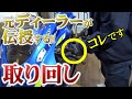 【苦手な人必見】プロが安心度の高いバイク取り回しを教えてくれます!!!【大型】