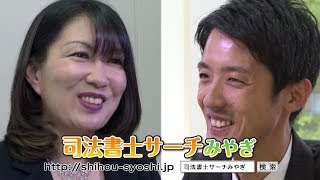 司法書士サーチみやぎcm 伊東玲子司法書士 佐々城理司法書士 Youtube 司法書士サーチみやぎcm 伊東玲子司法書士 佐々城理司法書士 Youtube