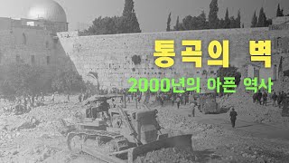 통곡의 벽 - 가슴 아픈 2000년의 역사 #이스라엘성지순례 #통곡의벽