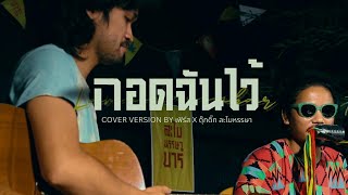 ละไมหรรษา บาร์ [ Cover Version]กอดฉันไว้ - จ๊อบ บรรจบ