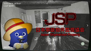 【日本事故物件監視協会】 実在する事故物件の監視カメラで監視するホラゲー。