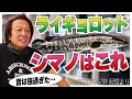【村田基】[シマノのライギョロッドは]前は強過ぎたが今はこれで決まり【村田基奇跡の釣り大学切り抜き】公認ちゃんねる2020/05/09より