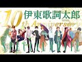 伊東歌詞太郎 活動10周年記念動画