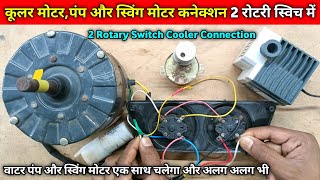 4 wire cooler motor, pump our swing motor connection 2 rotary switch me kaise karen | cooler wiring