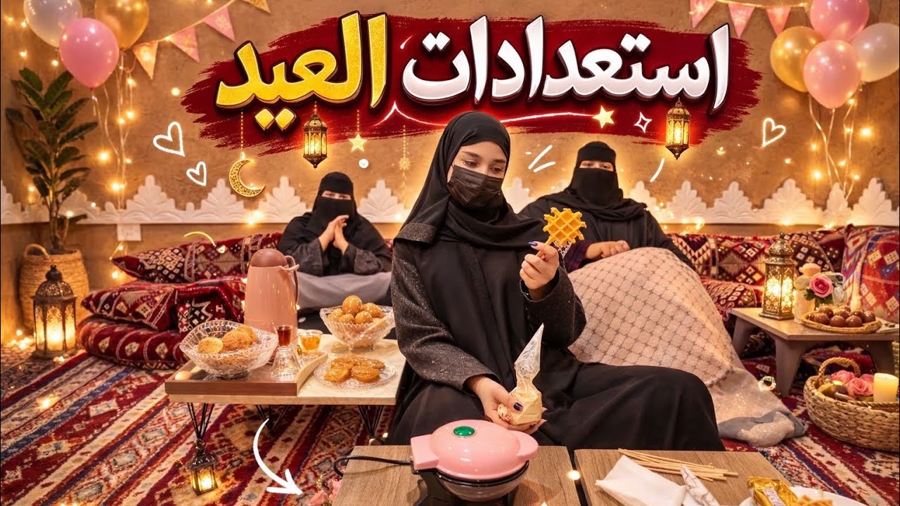 سولفنا وتجهيزات العيد 2026 🤍🛍️ | مشتريات، ترتيب، وحماس العيد