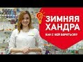 Зимняя хандра и как с ней бороться!?