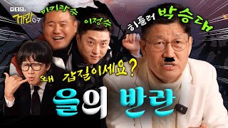 개그계 히틀러 박승대와 제자들의 이야기를 까봤습니다 | 이용진의 까라오케 EP.12