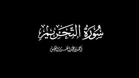 سورة التحريم كاملة | القارئ : احمد النفيس