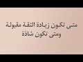 متى تكون زيادة الثقة مقبولة ومتى تكون شاذة الشيخ د محمد بن هادي المدخلي