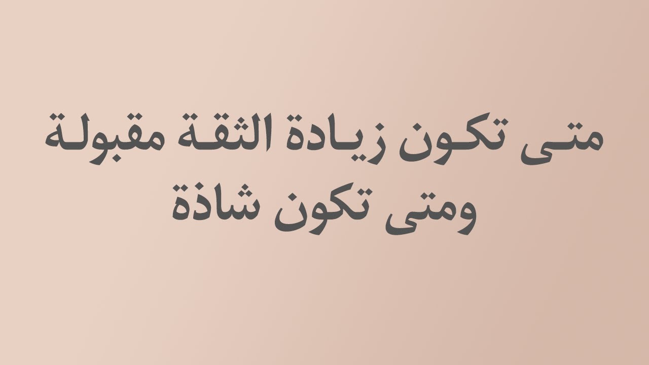 متى تكون زيادة الثقة مقبولة ومتى تكون شاذة - الشيخ د. محمد بن هادي المدخلي