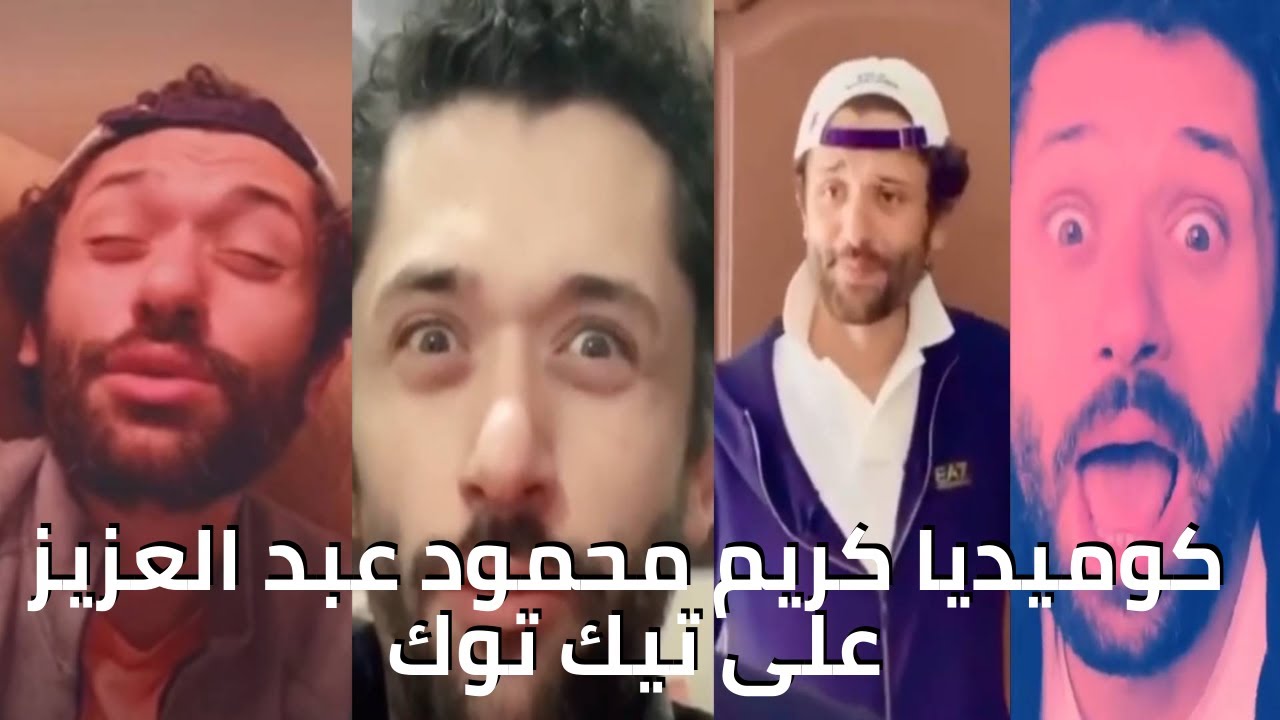 كوميديا كريم محمود عبد العزيز على تيك توك | مش هتبطل ضحك