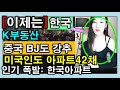 ✅갑자기 한국 아파트 인기 급상승! 이제는 K부동산! 중국 BJ도 강추! 미국인도 42채 싹쓸이! 외신도 주목!일본인도 관심급증  ✔문재인 정부 대응주목[채움tv]