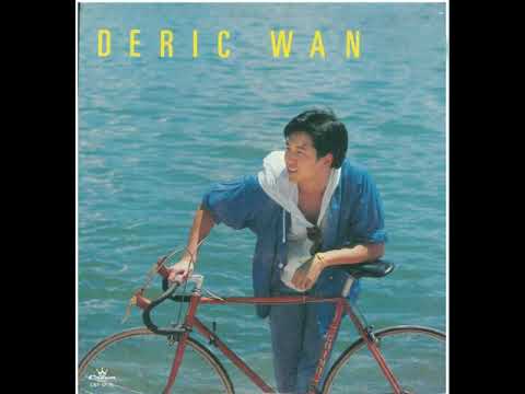 温兆伦（Deric Wan）——《妒忌的白云》