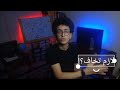 لازم تخاف لازم تخاف
