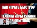 Eugene Ryabchenko - Как Играть Быстро? (Техника Игры Руками Для Опытных)