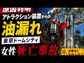 原因はアトラクション装置からの油漏れ　東京ドームシティ女性死亡事故