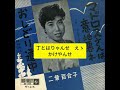 おしどり街道　二葉百合子