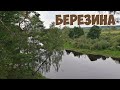 Березина. Исследование новых мест для ловли щуки