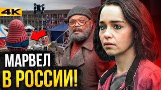 Супергерои Секретное Вторжение разбор первых кадров Marvel в России