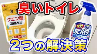 【臭いトイレ】クエン酸＆カビハイターの手作り洗剤で2つの解決策!