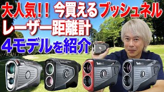 【今やゴルファーの必須アイテム】ブッシュネルの人気レーザー距離計を一挙紹介！