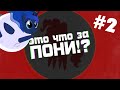 ЭТО ЧТО ЗА ПОНИ #2 - Луна