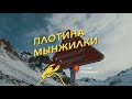 Пешие маршруты: плато Мынжилки