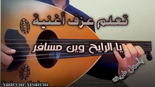 تعلم عزف اغنية يالرايح وين مسافر  بأسهل طريقة ( النوتة في الوصف)