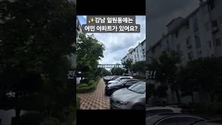 일원동 가람아파트⭐️재건축 대지지분 큰 강남 아파트⭐️3호선 일원역