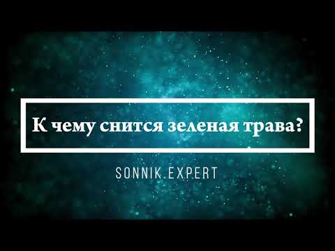 К чему снится зеленая трава - Онлайн Сонник Эксперт