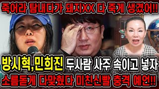 무당한테 방시혁,민희진인걸 숨기고 사주만 드려봤더니..방시혁과 단월드의 충격적인 관계..!! 최악의 결말을 맞이한다?! 방시혁 민희진 사주풀이 신점