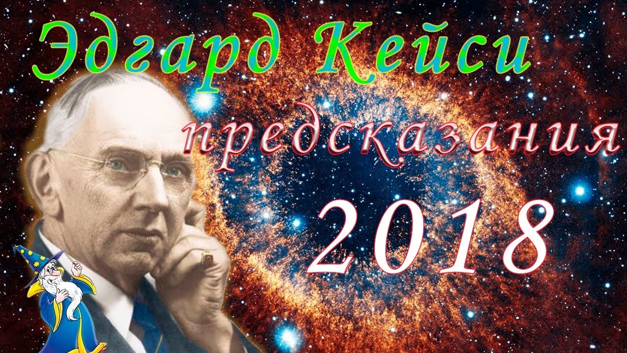 Эдгар Кейси: предсказания на 2019 год изображения Эдгар Кейси: предсказания на 2019 год изоражения