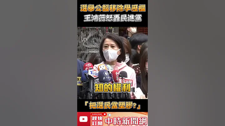 选举公报移除学历栏！王鸿薇怒轰民进党 “把选民当塑胶？” @ChinaTimes #shorts - 天天要闻