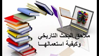 ملاحق البحث التاريخي وكيفية استعمالها بشكل صحيح