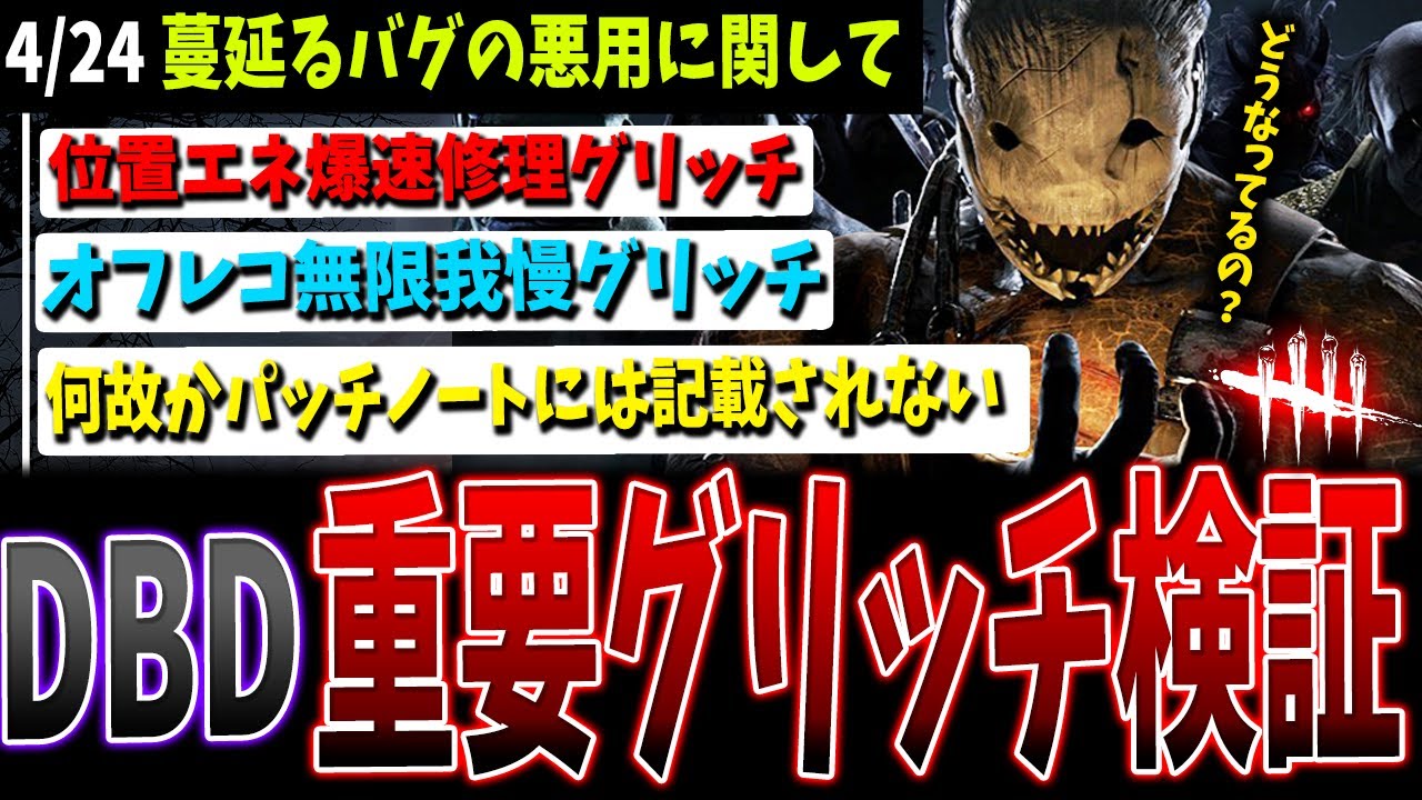 dbd まとめ売り　16点 DBD] Summary of the latest bug information after the major