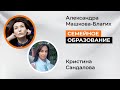 Семейное образование с Кристиной Сандаловой