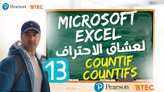 كورس اكسل المتقدم الجزء 13 :  دوال الاحصاء ( COUNTIF & COUNTIFS )  Advanced Excel Course Part 13
