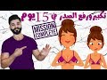 اسهل تمارين لتكبير الصدر في اسبوعين | محمود السرنجاوي