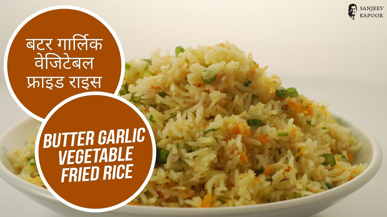 बटर गार्लिक वेजिटेबल फ्राइड राइस | Butter Garlic Vegetable Fried Rice | Sanjeev Kapoor Khazana | Sanjeev Kapoor Khazana  | TedhiKheer